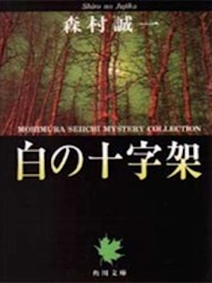 森村誠一 [ 白の十字架 ] 小説 角川文庫 1980