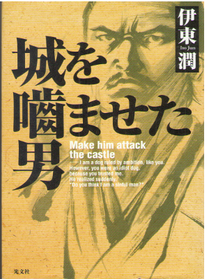 Jun Ito [ Shiro wo Kamaseta Otoko ] Historical Fiction / JPN