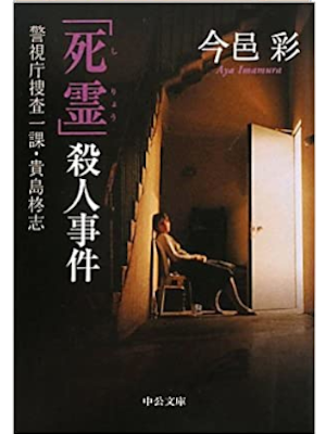 Aya Imamura [ SHIRYO Satsujin Jiken ] Fiction JPN Bunko 2011