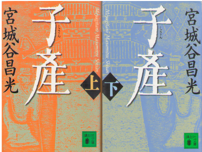 Masamitsu Miyagitani [ Shisan ] Historical Fiction JPN Bunko