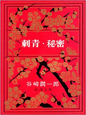 Junichiro Tanizaki [ Shisei / Himitsu ] Fiction JPN Bunko