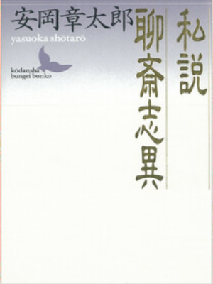 Shotaro Yasuoka [ Shisetsu Ryosai Shii ] Historical Fiction JPN