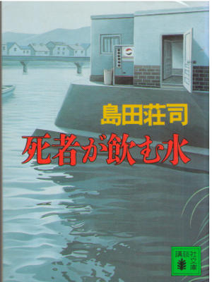 島田荘司 [ 死者が飲む水 ] 小説 講談社文庫