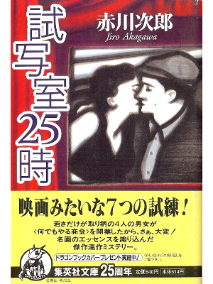赤川次郎 [ 試写室25時 ] 小説 集英社文庫