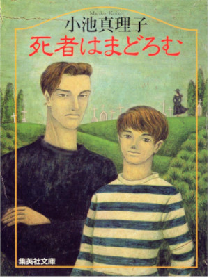 Mariko Koike [ Shisha wa Madoromu ] Fiction JPN Bunko