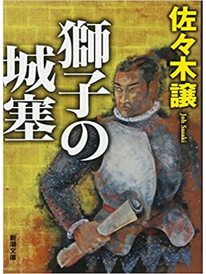 Joh Sasaki [ Shishi no Josai ] Fiction JPN Bunko