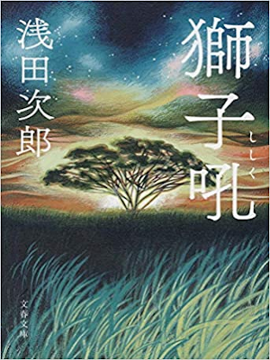 Jiro Asada [ Shishiku ] Fiction JPN Bunko 2018