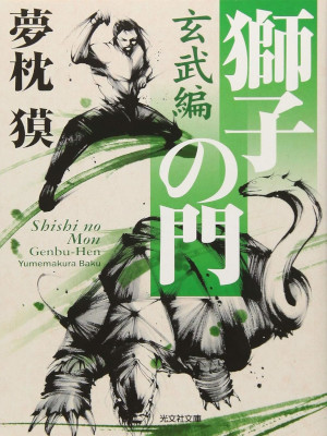 Yumemakura Baku [ SHISHI NO MON genbu Hen ] Fiction JPN 2018