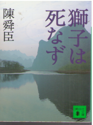 Chin Shun Shin [ Shishi wa Shinazu ] Fiction JPN Bunko