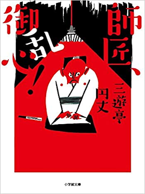 Enjo Sanyutei [ Shisho, Goranshin! ] Fiction JPN Bunko 2018