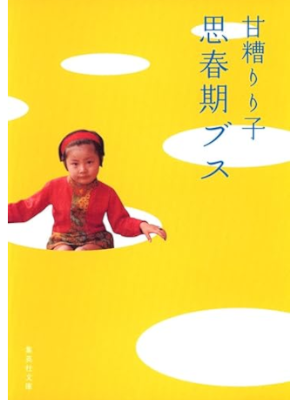 Ririko Amakasu [ SHISHUNKI BUSU ] Essay JP Bunko 2008