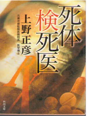 Masahiko Ueno [ Shitai Kenshi I ] Non Fiction JPN Bunko