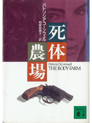 パトリシア・コーンウェル [ 死体農場 ] 小説 日本語版 文庫