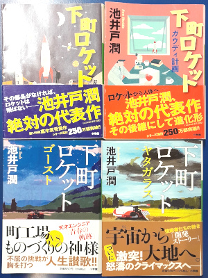 池井戸潤 [ 下町ロケット 1-4 4冊 おまとめセット ] 小説 文庫