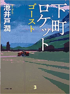 Jun Ikeido [ Shitamachi Rocket Ghost ] Fiction JPN Bunko 2021