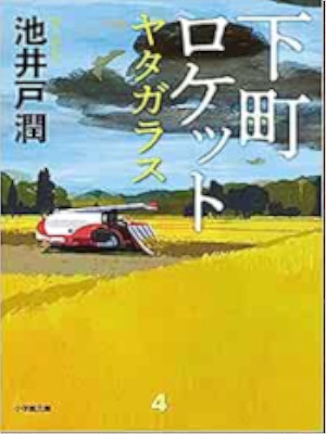 Jun Ikeido [ Shitamachi Rocket Yatagarasu ] Fiction JPN 2021
