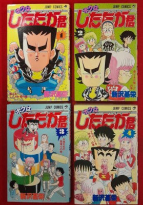 新沢基栄 [ ボクはしたたか君 v.1-4 ] ジャンプコミックス 1989