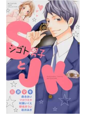 三次マキ 森永あい [ SとJK ] 講談社コミックスフレンド 2014