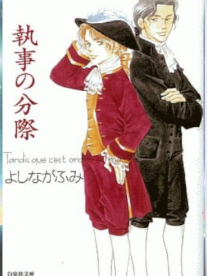 よしながふみ [ 執事の分際 ] 白泉社文庫 コミック 2005