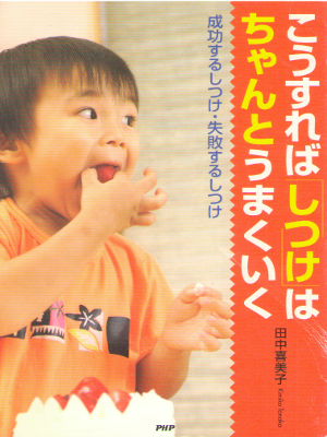 田中喜美子 [ こうすれば「しつけ」はちゃんとうまくいく ] 育児 単行本
