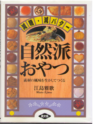 Miuta Ejima [ Shizenha Oyatsu ] Sweets Cookery JPN 1995