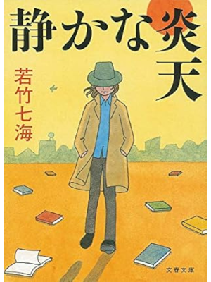 Nanami Wakatake [ Shizukana Enten ] JPN Bunko 2016