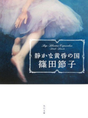 Setsuko Shinoda [ Shizukana Tasogare no Kuni ] Fiction JPN Bunko