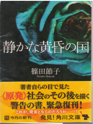 Setsuko Shinoda [ Shizukana Tasogare no Kuni ] Fiction / JPN