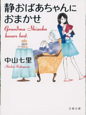 Shichiri Nakayama [ Shizuka Obachan ni Omakase ] Fiction JPN Bunko 2014