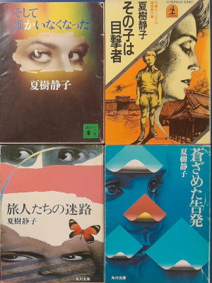 Shizuko Natsuki [ Mystery Fiction Bulk of 4 (Soshi/Sono/Tabi/Ao)