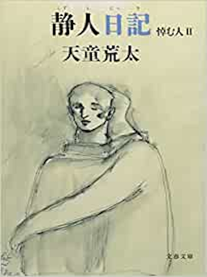 Arata Tendo [ Shizuto Nikki Itamu Hito 2 ] Fiction JPN Bunko