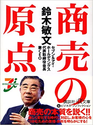 Tomoyuki Ogata [ Suzuki Toshifumi Shobai no Genten ] JPN 2006