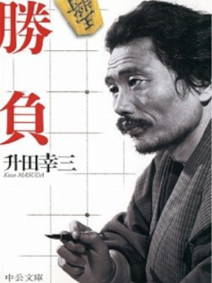 Kozo Mazuda [ SHOBU ] Essay Shogi JPN Bunko 2002