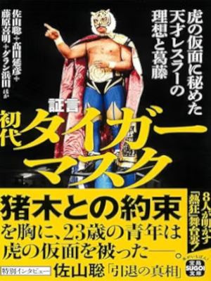 Satoru Sayama etc [ Shogen SHODAI TIGER MASK ] Non Fiction JPN Bunko 2025