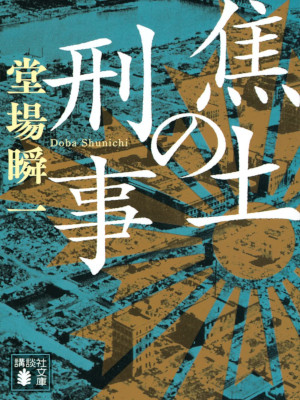 Sunichi Doba [ Shodo no Keiji ] Fiction JPN Bunko 2022