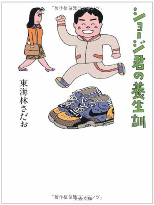 Sadao Shoji [ Shoji kun no YOJOKUN ] Essay JPN Bunko 2009