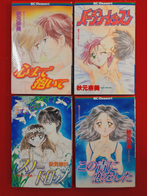 [ 少女コミック 4冊 おまとめセット 秋元奈美 ] コミック