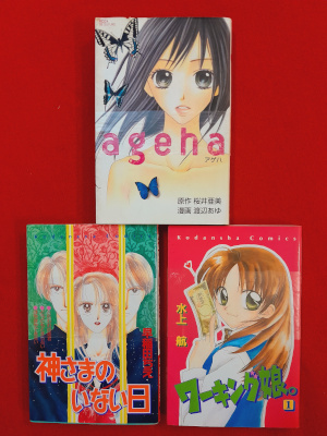 [ 少女コミック 3冊 おまとめセット Ageha・ワーキング娘・神様のいない日 ] コミック
