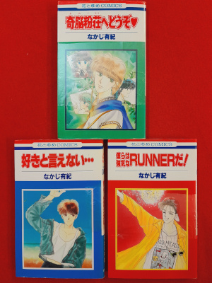 [ 少女コミック 3冊 おまとめセット なかじ有紀 ] コミック