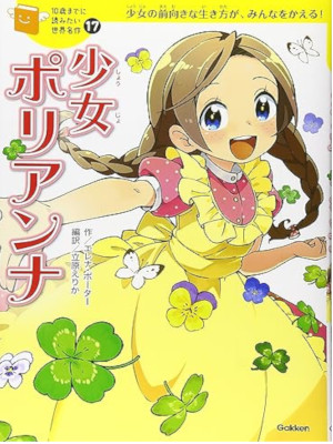 Eleanor Porter [ Pollyanna ] Kids Reading JPN
