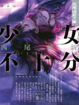 Ishin Nishio [ SHOJO FUJUBUN ] Fiction JPN Bunko