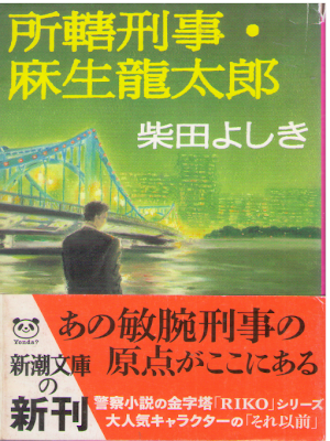 Yoshiki Shibata [ Shokatsu Keiji Aso Ryutaro ] Fiction JP 2009