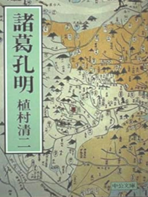 Se4iji Uemura [ Shokatsu Koumei ] History JPN Bunko 1985