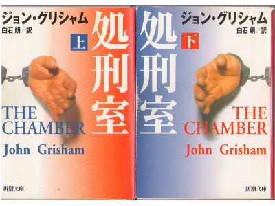 John Grisham [ The Chamber ] Novel Japanese Ed