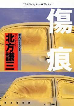 北方謙三 [ 傷痕 老犬シリーズ1 ] 小説 集英社文庫 1992