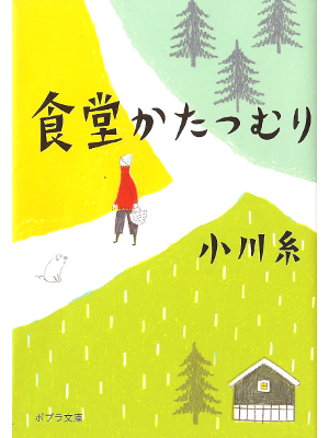 Ito Ogawa [ Shokudou Katatsumuri ] Fiction JPN