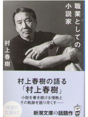村上春樹 [ 職業としての小説家 ] エッセイ 新潮文庫 2016