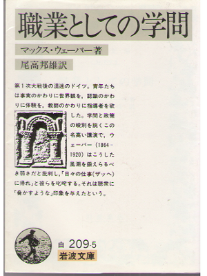 マックス ウェーバー [ 職業としての学問 ] 社会一般　岩波文庫