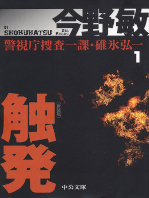 Bin Konno [ SHOKUHATSU - Keishicho Sousa Ikka Usui Kouichi 1 ] J