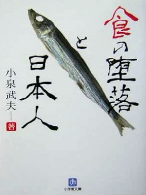 Takeo Koizumi [ Shoku no Daraku to Nihonjin ] Essay Food JPN Bunko 2004